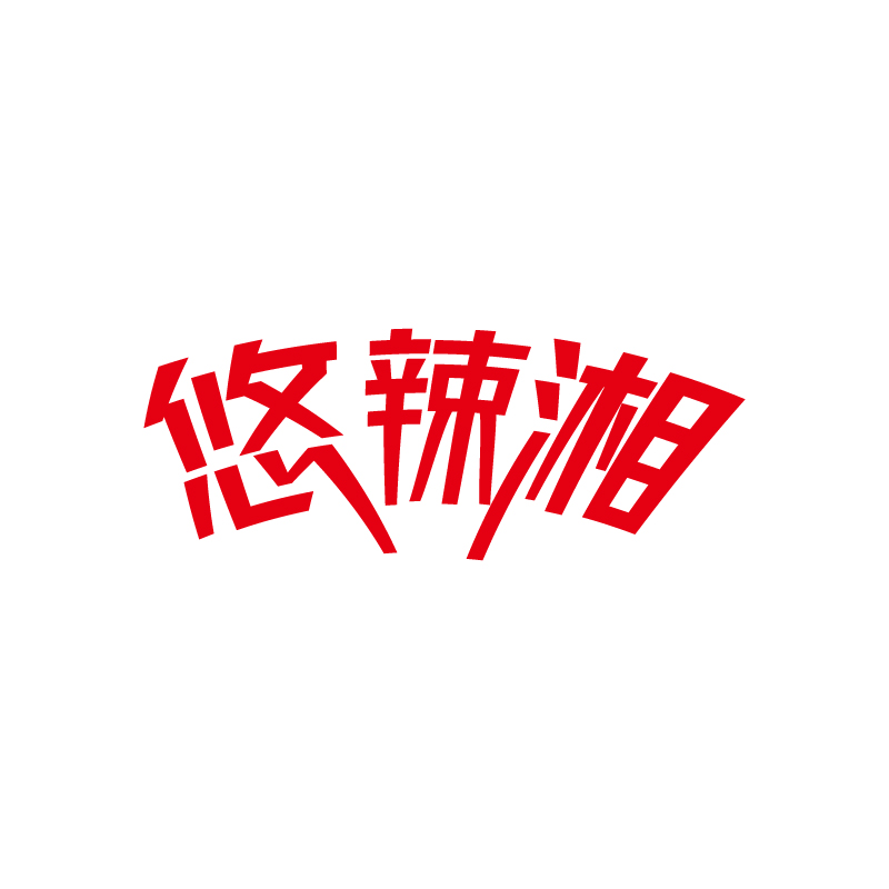 悠辣湘