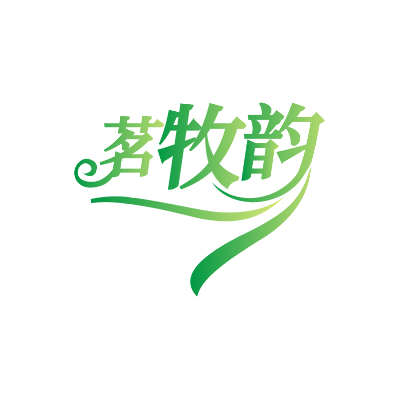 茗牧韵