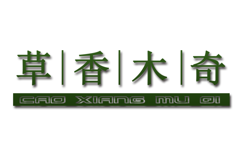 草香木奇