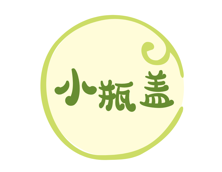 小瓶盖