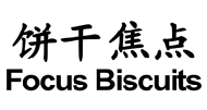 饼干焦点 
FOCUS BISCUITS