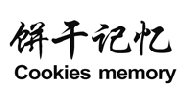 饼干记忆 
COOKIES MEMORY