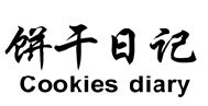 饼干日记 
COOKIES DIARY