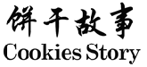 饼干故事
COOKIES STORY