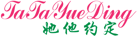 她他约定