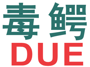 毒鳄