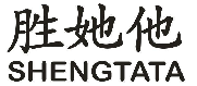 胜她他