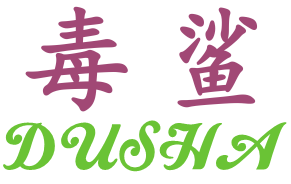 毒鲨