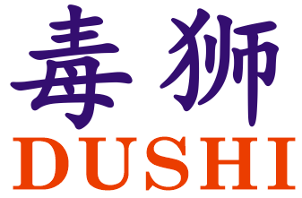 毒狮
