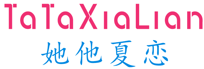她他夏恋