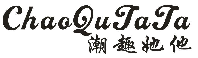潮趣她他