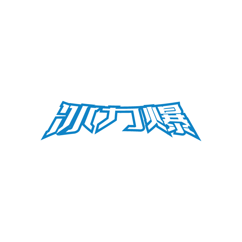 冰力爆