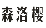 森洛樱