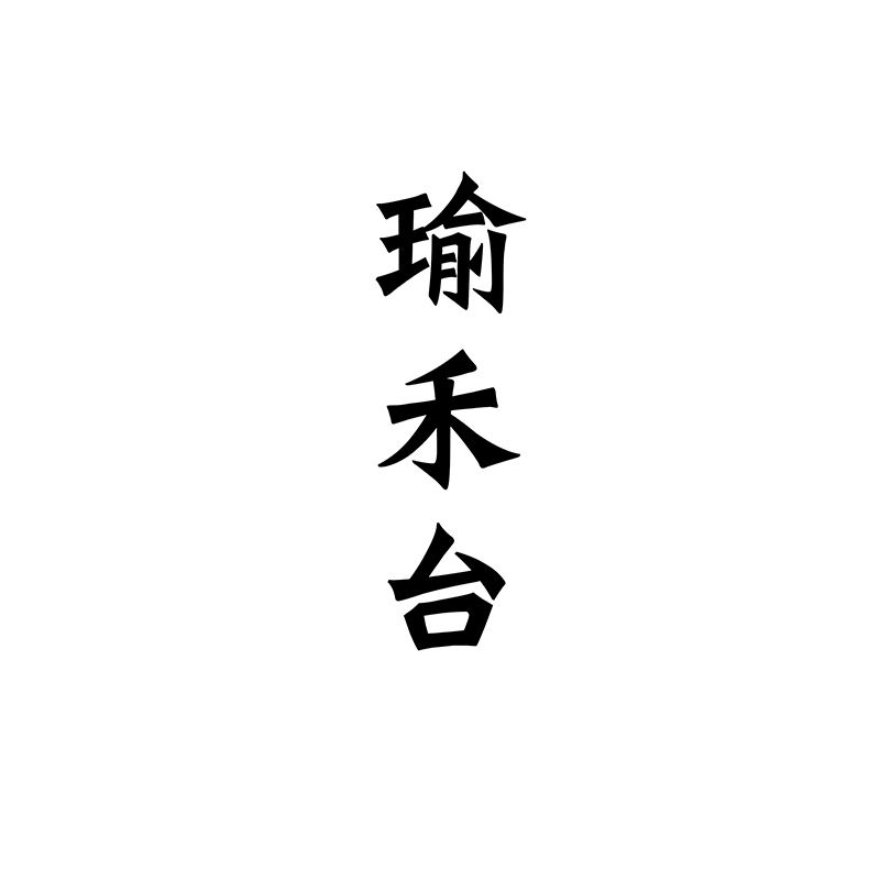 瑜禾台
