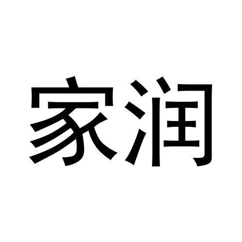 家润