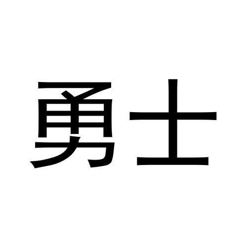 勇士