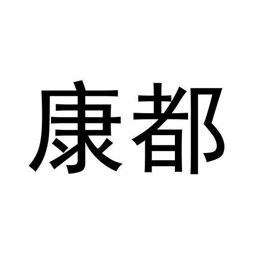 康都