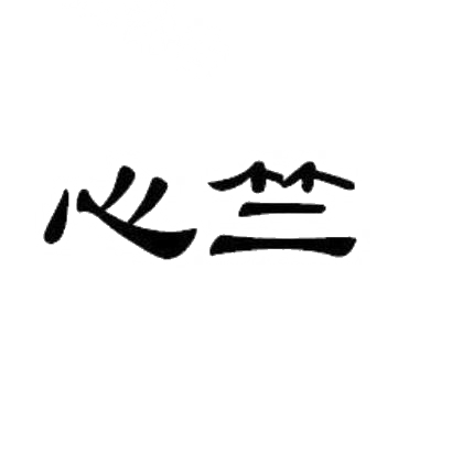 心竺