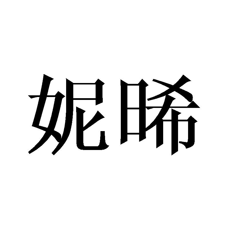 妮晞