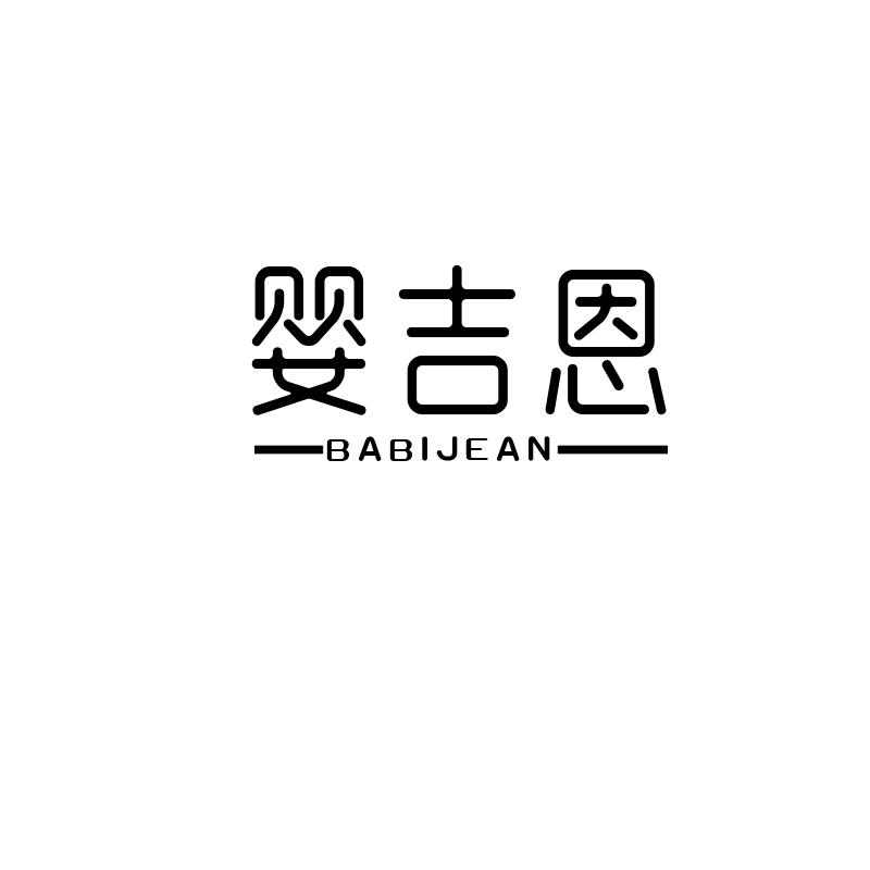 婴吉恩
babijean