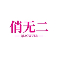 俏无二
QIAOWUER