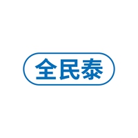全民泰