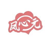 凤心元