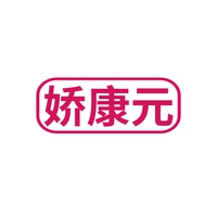 娇康元