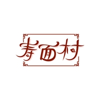 寿面村