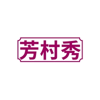 芳村秀