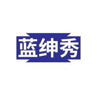 蓝绅秀