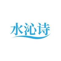 水沁诗
