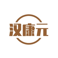 汉康元