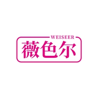 薇色尔
WEISEER