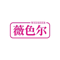 薇色尔
WEISEER