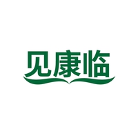 见康临