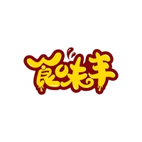 食味丰
