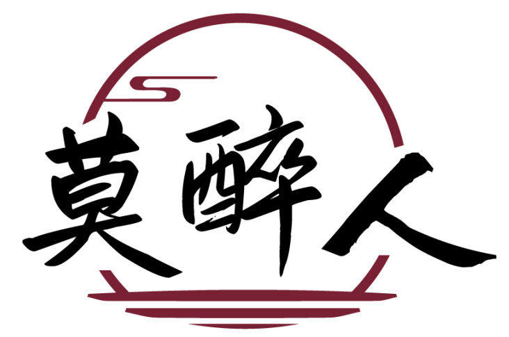 莫醉人