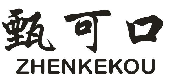 甄可口