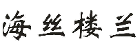 海丝楼兰