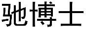 驰博士