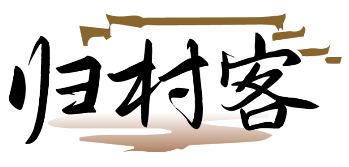 归村客