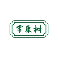 常康树