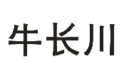 牛长川