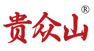 贵众山