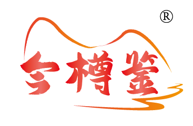 今樽鉴