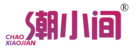 潮小间