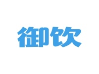 御饮