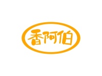 香阿伯