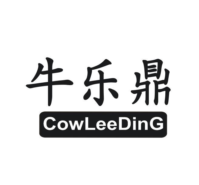 牛乐鼎 COWLEEDING